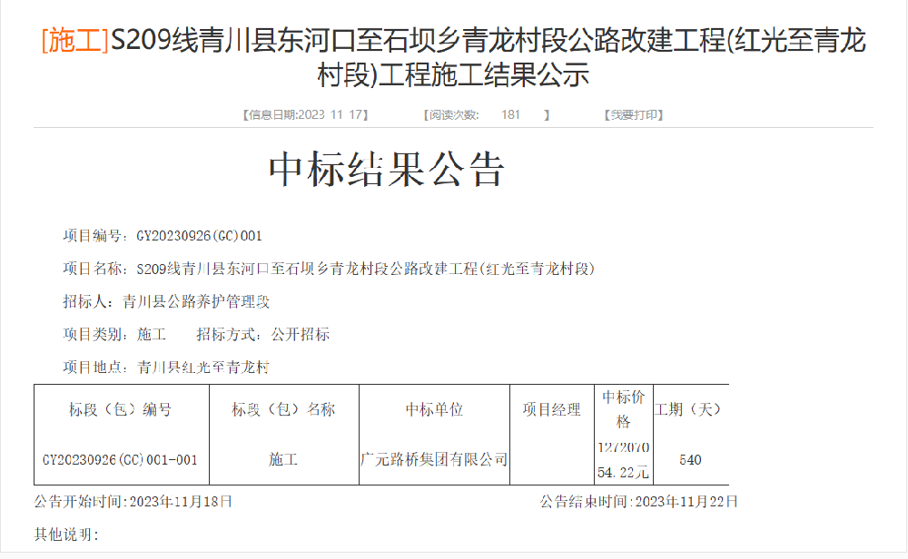 路橋集團成功中標S209線青川縣東河口至石壩鄉(xiāng)青龍村段公路改建工程(紅光至青龍村段)