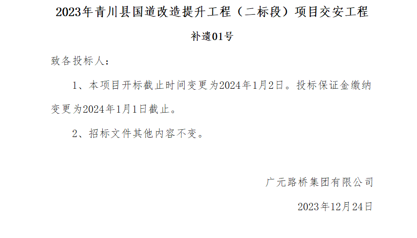 2023年青川縣國道改造提升工程（二標(biāo)段）項目交安工程補(bǔ)遺01號