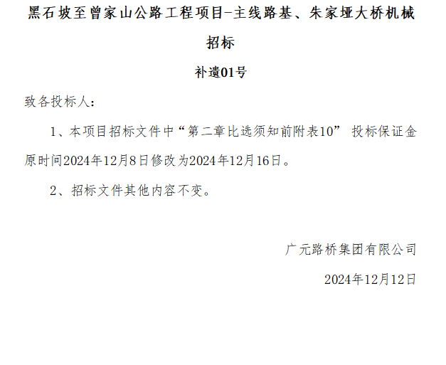 黑石坡至曾家山公路工程項目-主線路基、朱家埡大橋機械招標 補遺01號